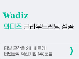 와디즈 크라우드펀딩